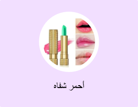 أحمر شفاه