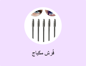 فُرش مكياج