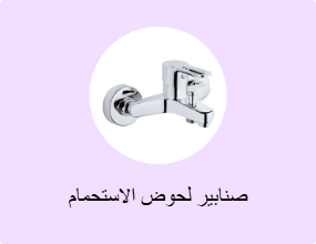 صنابير لحوض الاستحمام