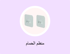 منظم الحمام