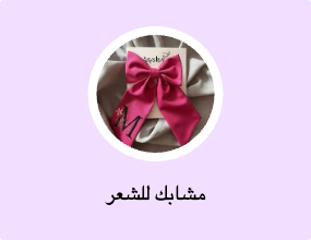مشابك للشعر
