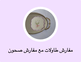 مفارش طاولات مع مفارش صحون