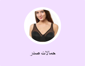 حمالات صدر
