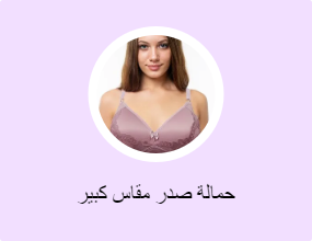 حمالة صدر مقاس كبير