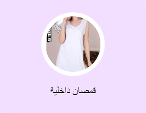 قمصان داخلية