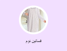 فساتين نوم