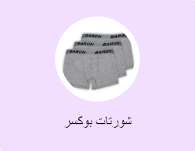 شورتات بوكسر