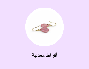 أقراط معدنية