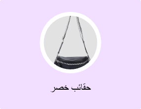 حقائب خصر