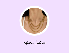 سلاسل معدنية