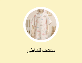 مناشف للشاطئ