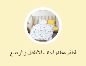 أغطية لحاف للأطفال