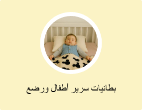بطانيات أطفال