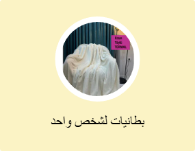 بطانيات لشخص واحد