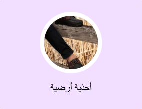 أحذية أرضية