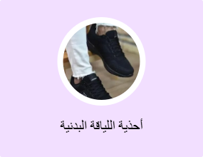 أحذية اللياقة البدنية