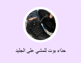 حذاء بوت للمشي على الجليد