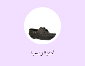 أحذية رسمية