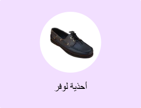أحذية لوفر