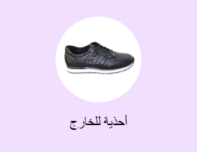 أحذية للخارج