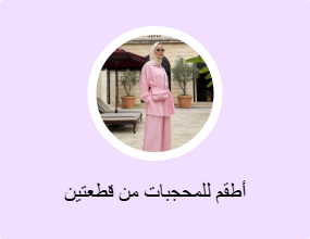 أطقم للمحجبات من قطعتين
