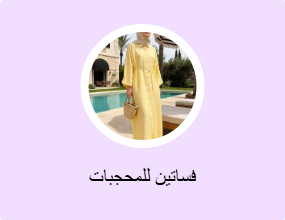 فساتين للمحجبات