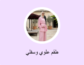 طقم علوي وسفلي