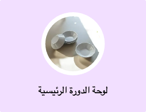 لوحة الدورة الرئيسية