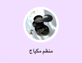 منظم مكياج