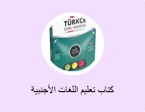 كتاب تعليم اللغات الأجنبية