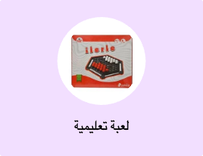 لعبة تعليمية