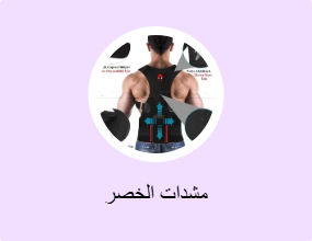 مشدات الخصر