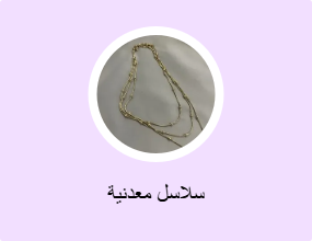 سلاسل معدنية
