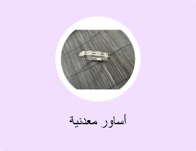 أساور معدنية