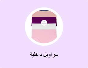 سراويل داخلية