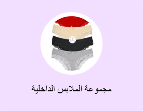 مجموعة الملابس الداخلية