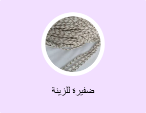 ضفيرة للزينة