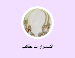 اكسسوارات حقائب