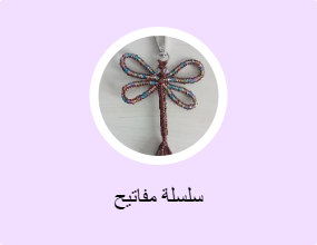 سلسلة مفاتيح