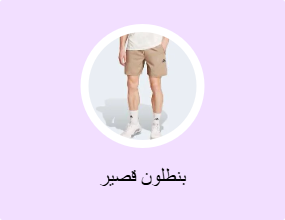 بنطلون قصير