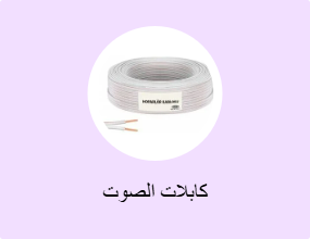 كابلات الصوت