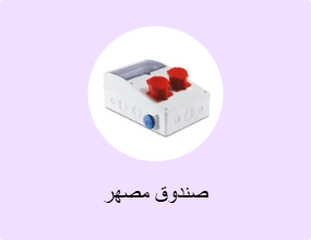 صندوق مصهر