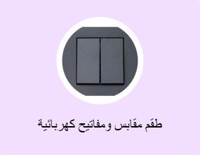 طقم مقابس ومفاتيح كهربائية
