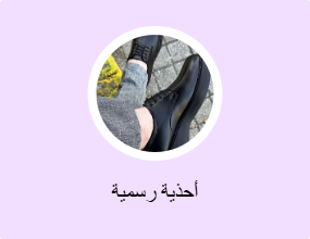 أحذية رسمية