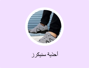 أحذية سنيكرز