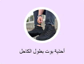 أحذية بوت بطول الكاحل