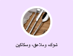 شوَك، وملاعق، وسكاكين