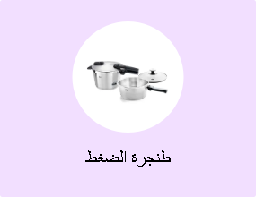 طنجرة الضغط