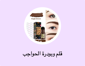 قلم وبودرة الحواجب