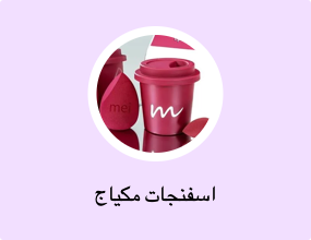 اسفنجات مكياج